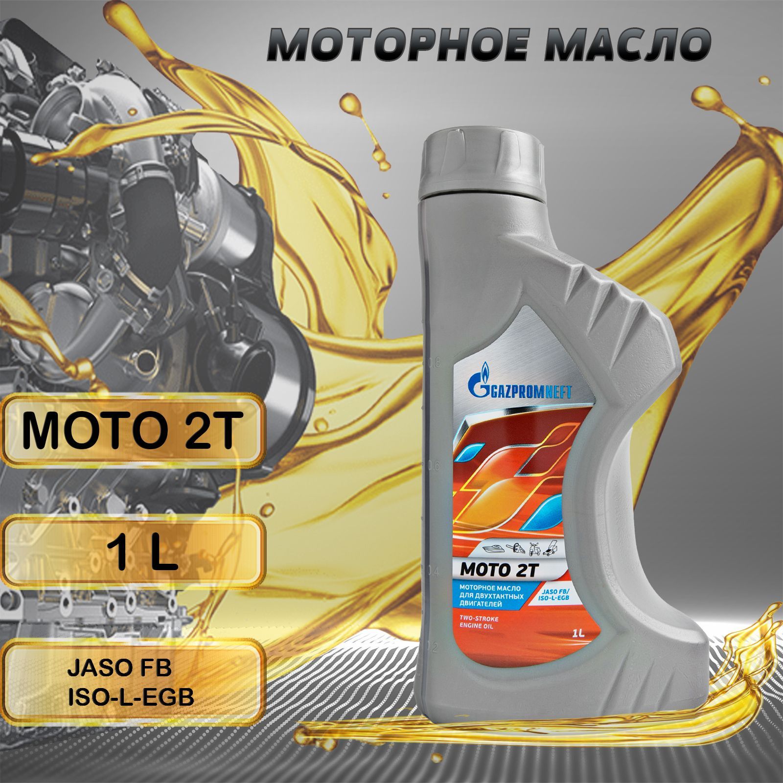 Масло газпромнефть отзывы владельцев. Масло Gazpromneft Moto 2т (1л). Моторное масло FTL 2т минеральное 1 л. Масло в светофоре моторное Газпромнефть отзывы. Масло в редуктор Газпромнефть отзывы.