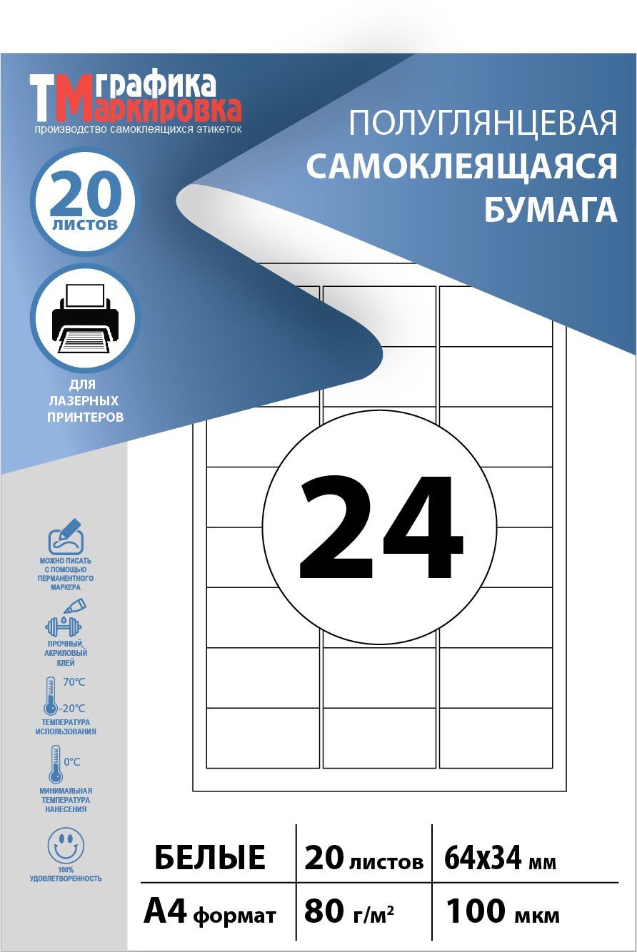 Бумага самоклеящаяся А4, этикетки 64х34мм, 24шт на листе, (20 листов). Этикетки самоклеящиеся для печати на принтере (подходят для стикеров, штрихкодов)