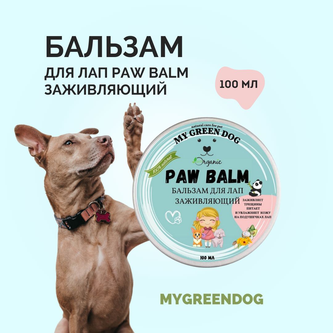 Бальзам для лап MyGreenDog "Заживляющий" 100 мл