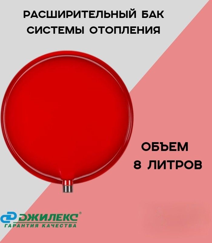 Бак расширительный для системы отопления Джилекс 8F, объем 8 литров