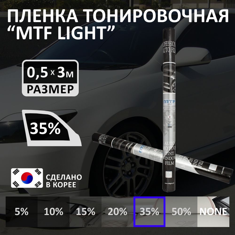 Тонировочная пленка MTF Light, 35%, 50x300 см купить по выгодной цене в  интернет-магазине OZON (955503523)