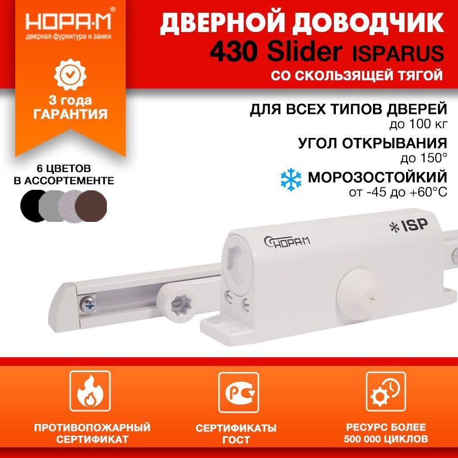 Доводчик дверной морозостойкий со скользящей тягой НОРА-М Isparus 430 Slider, от 40 до 100 кг - Белый