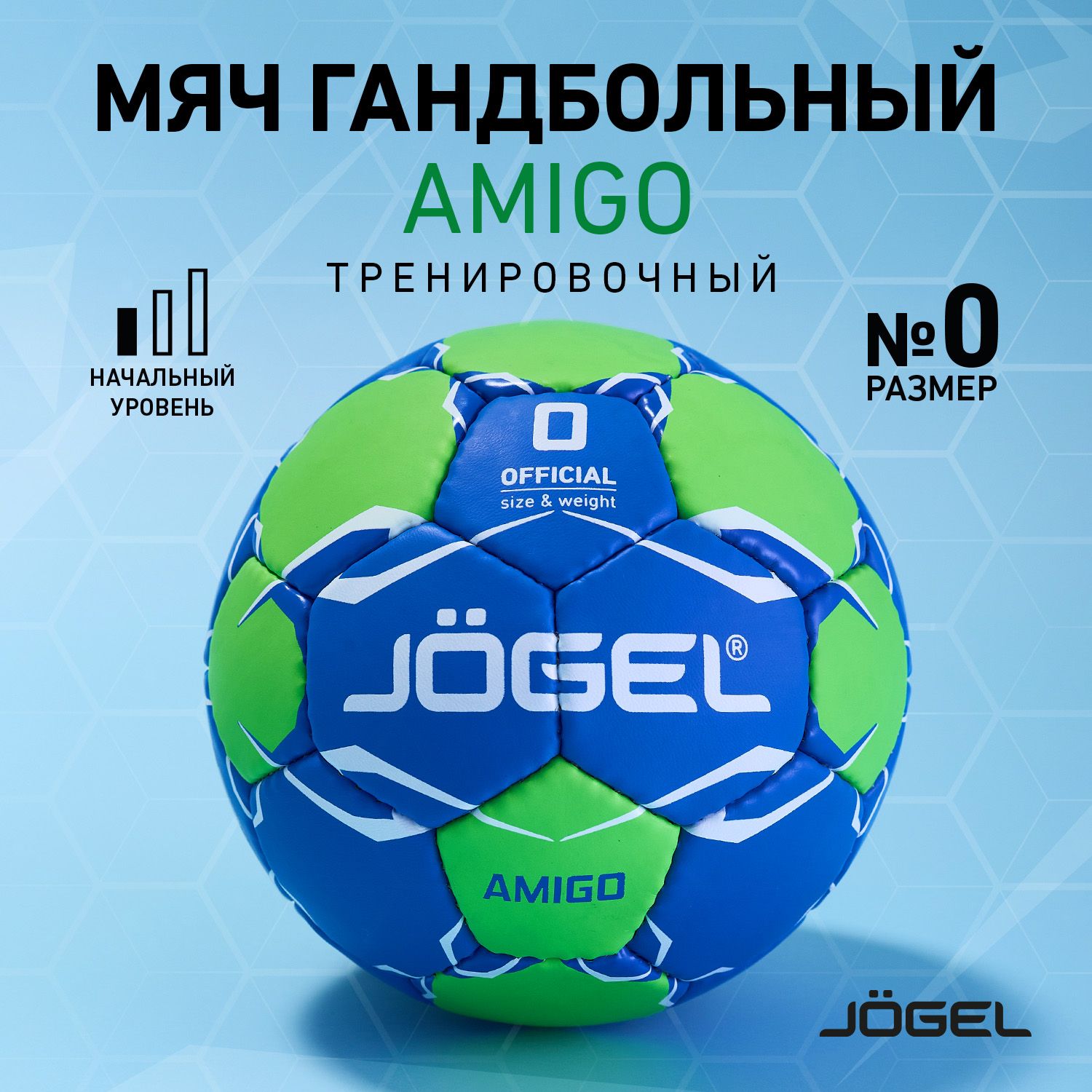 Мяч гандбольный Jogel Amigo, размер 0