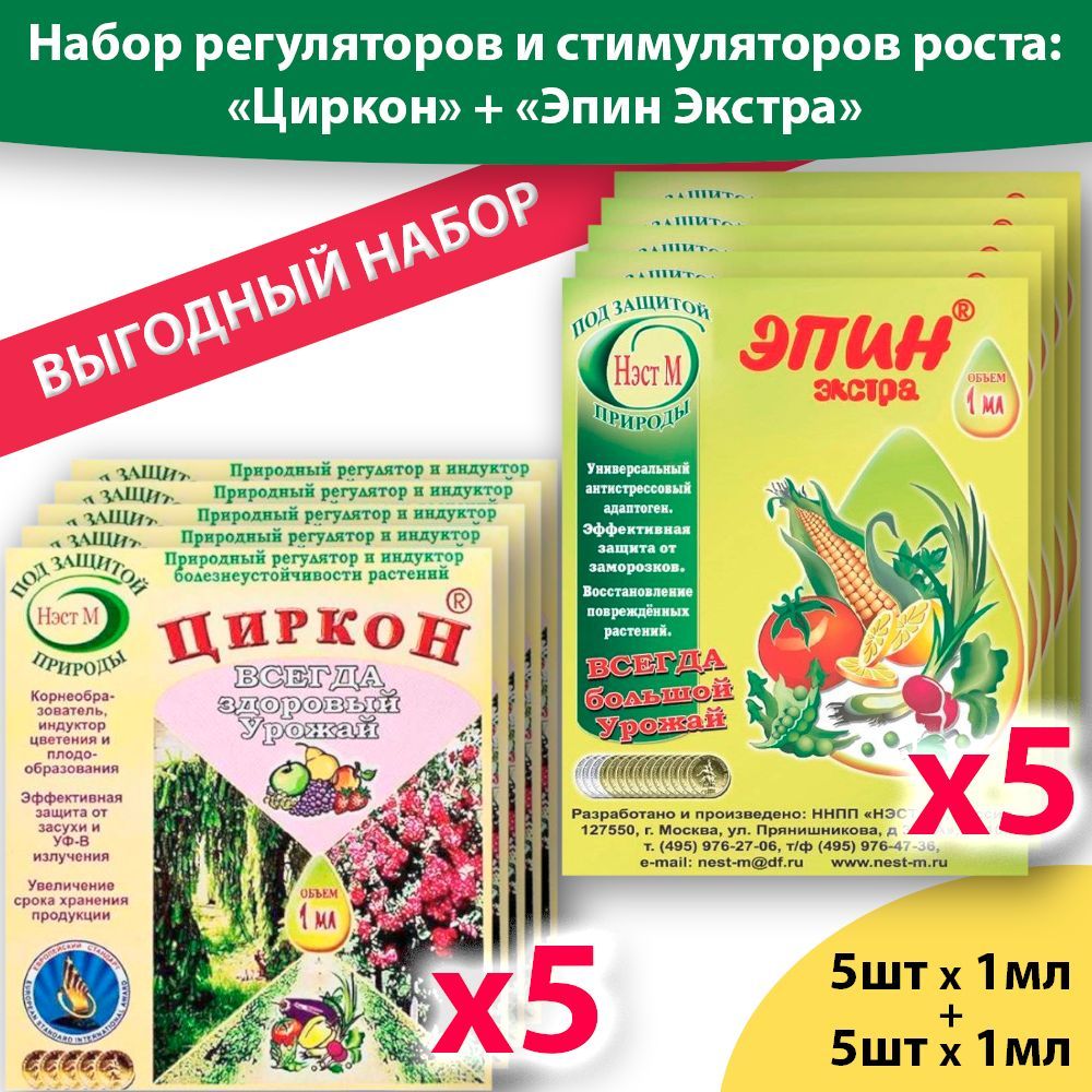 Циркон или эпин что лучше. Эпин 1мл НЭСТ. Циркон Эпин удобрения. Эпин-Экстра, циркон. Циркон 1 мл НЭСТ.