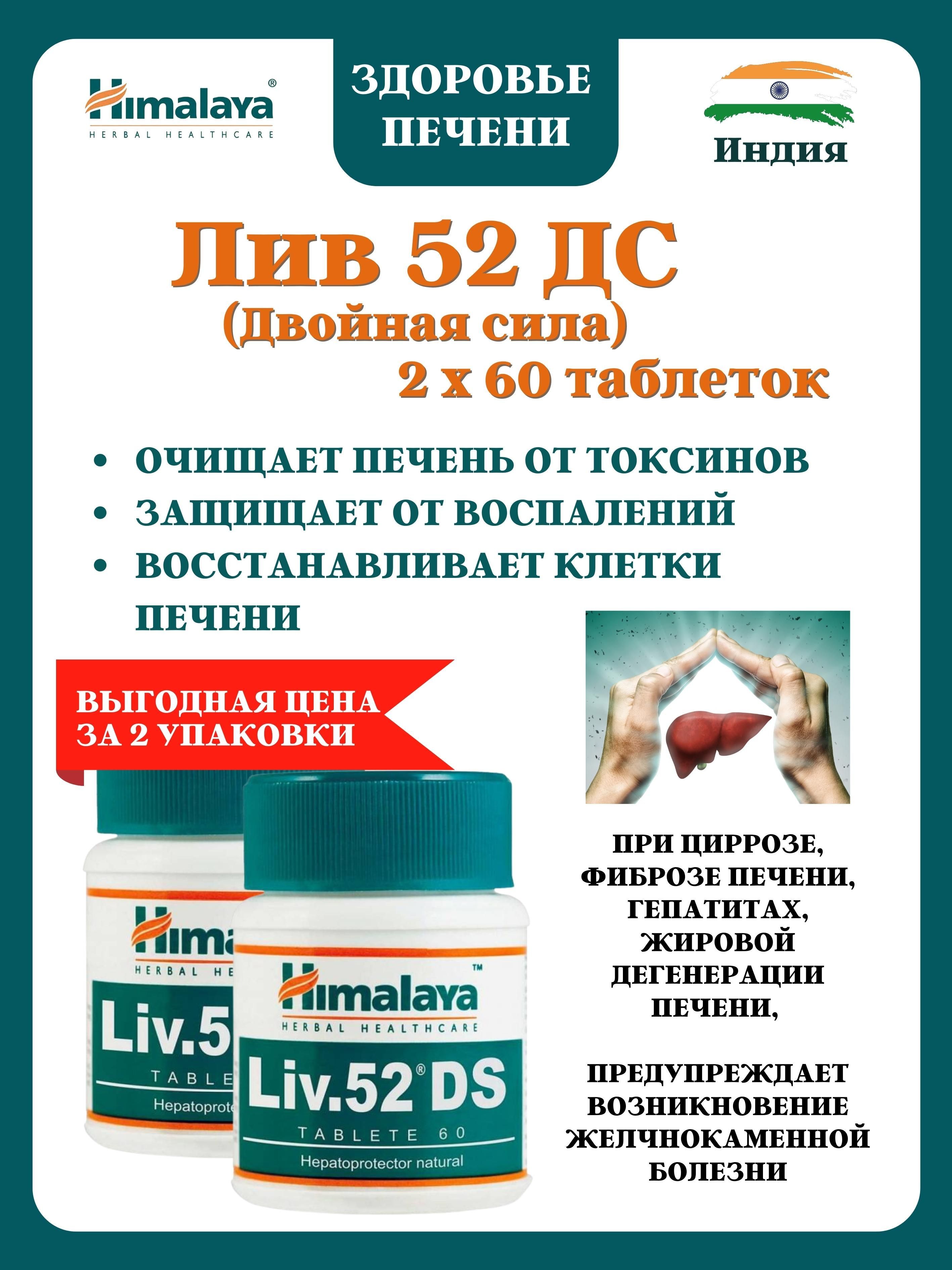 Лив 52 от чего помогает отзывы. Лив 52 таб. Liv 52 DS. Лив52дс таблетки. Лив 52 ДС отзывы.