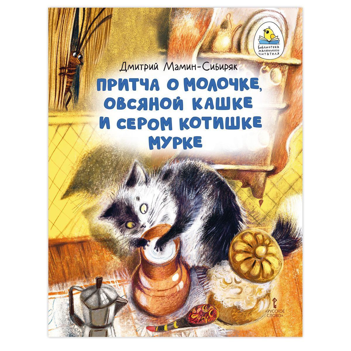 Притча о молочке овсяной кашке мамин сибиряк. Притча о молочке, овсяной кашке и сером котишке мурке. О молочке, овсяной кашке и сером котишке мурке — мамин-сибиряк д. Мамин сибиряк сказка о молочке и кашке. Н.