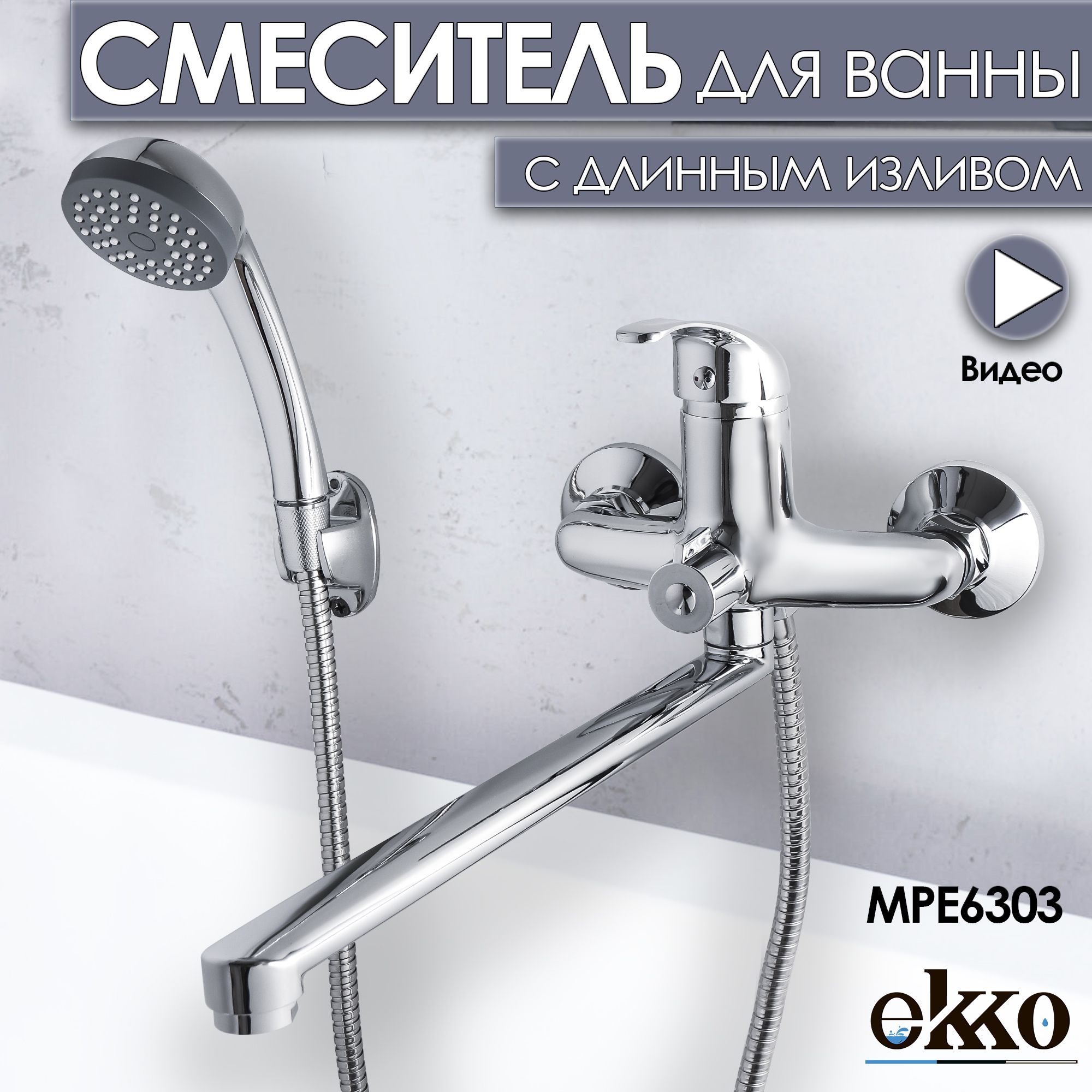 Смеситель Ekko MPE630 Цинковый сплав, Силумин Аэратор, Лейка - купить по  выгодным ценам в интернет-магазине OZON (815426648)