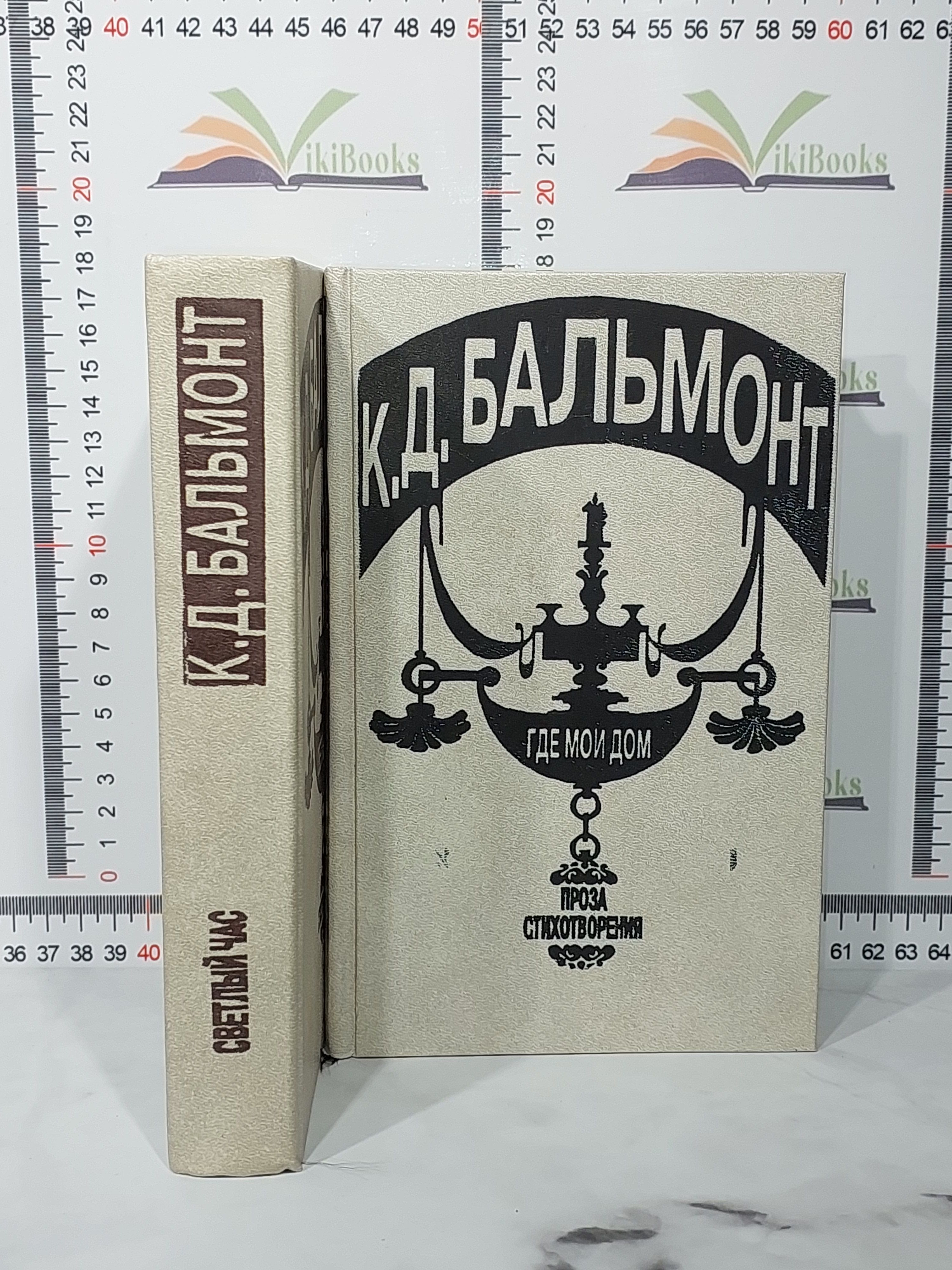 К.Д. Бальмонт / Светлый час, Где мой дом | Бальмонт Константин Дмитриевич