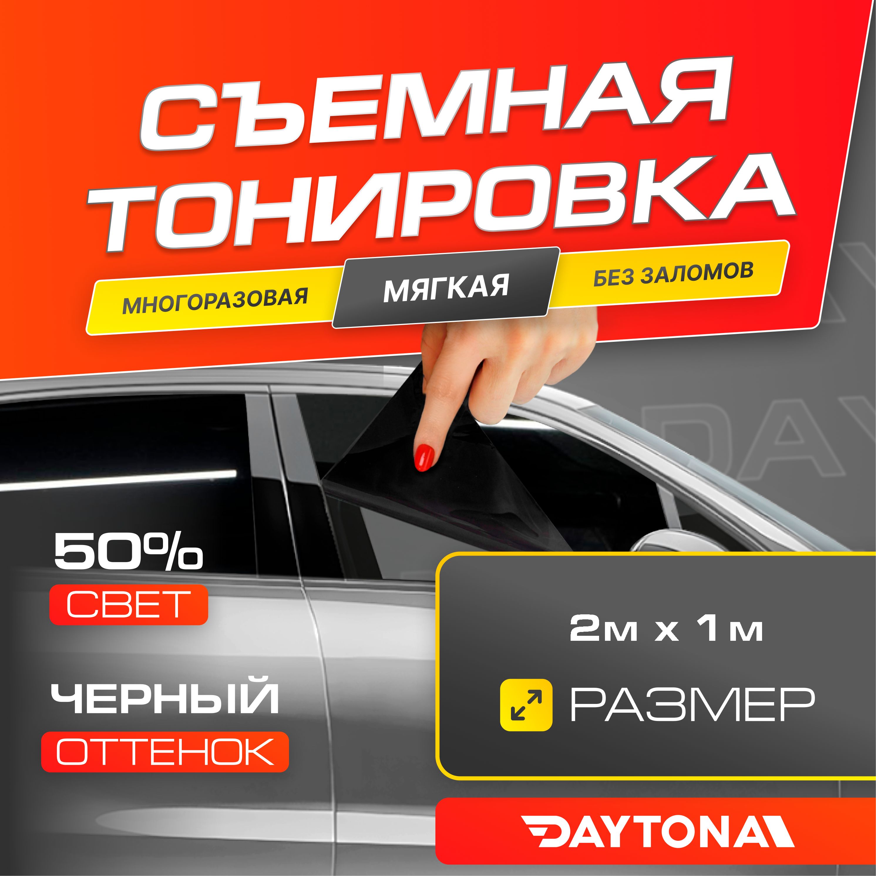 Тонировка съемная Daytona, 50%, 100x200 см купить по выгодной цене в  интернет-магазине OZON (958866088)