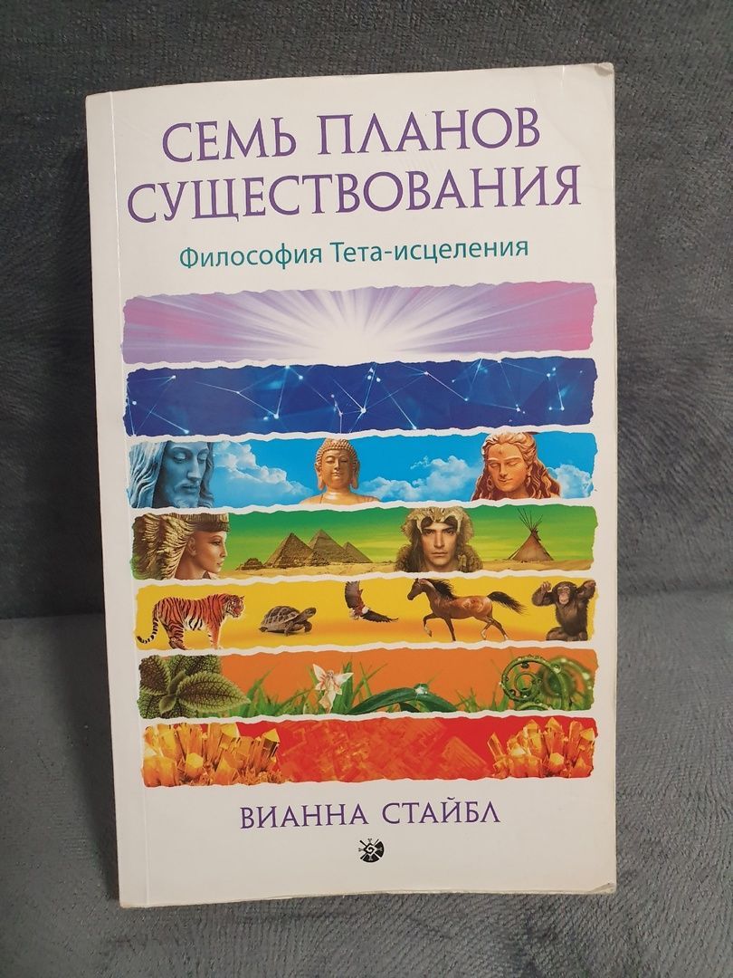 7 планов бытия вианна стайбл