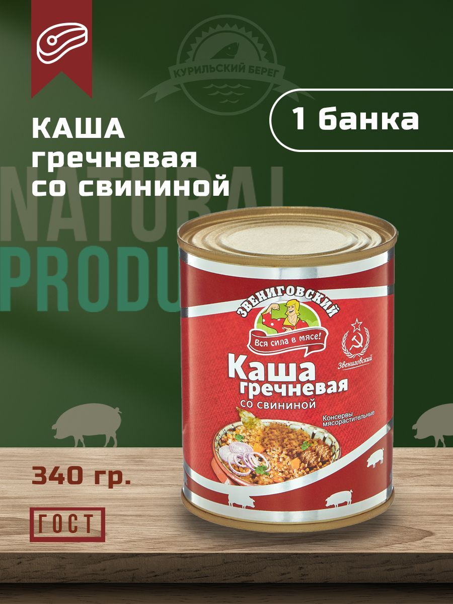 Каша гречневая со свининой 340 г, ГОСТ, Звениговский Мясокомбинат - купить  с доставкой по выгодным ценам в интернет-магазине OZON (604309318)