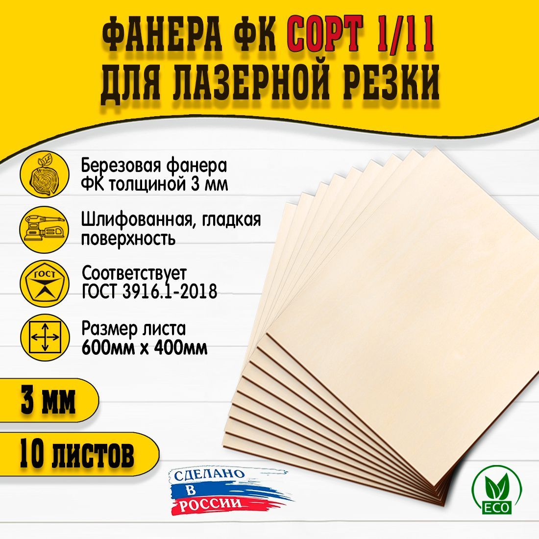 Фанерадлялазернойрезкиигравировки600х400мм,толщина3мм,сортI/II,10шт