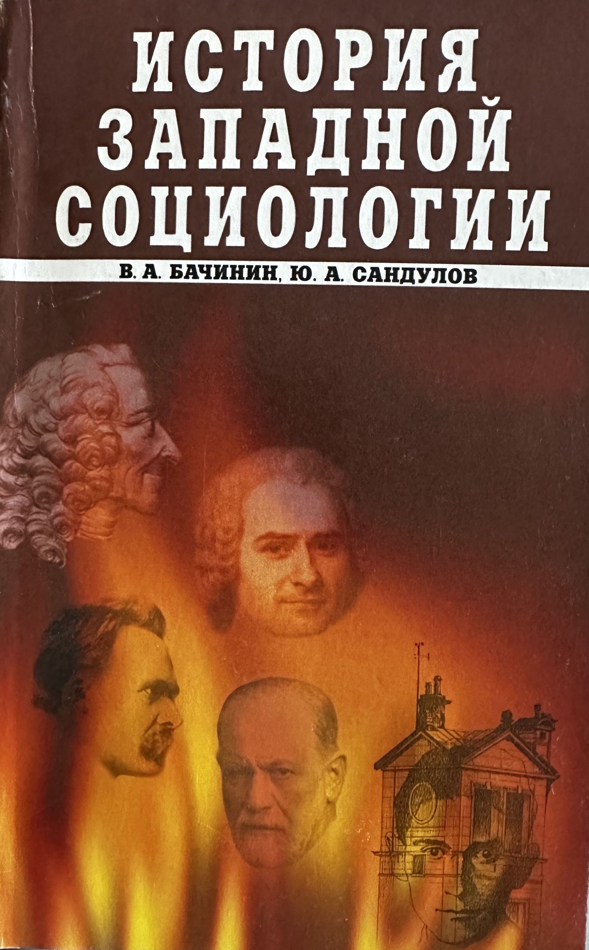 История западной. Социология в. а. Бачинин книга. История Западной социологии. Бачинин Владислав Аркадьевич. Автор Западной социологии.