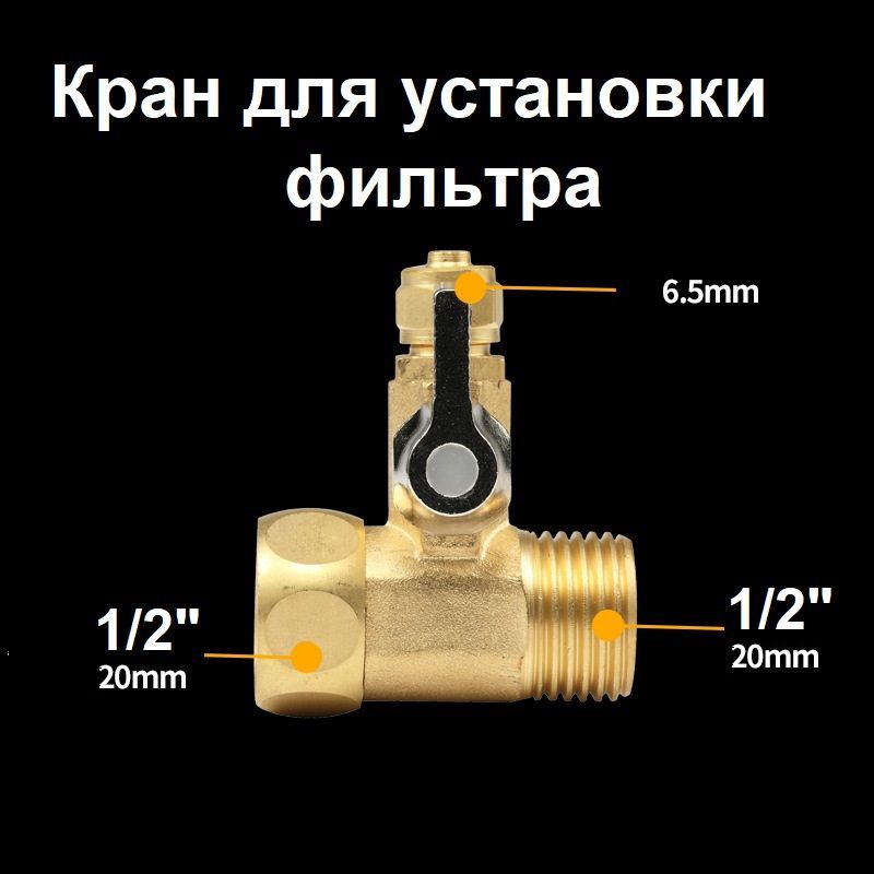 Кран для фильтра проходной 1/2х1/4х1/2