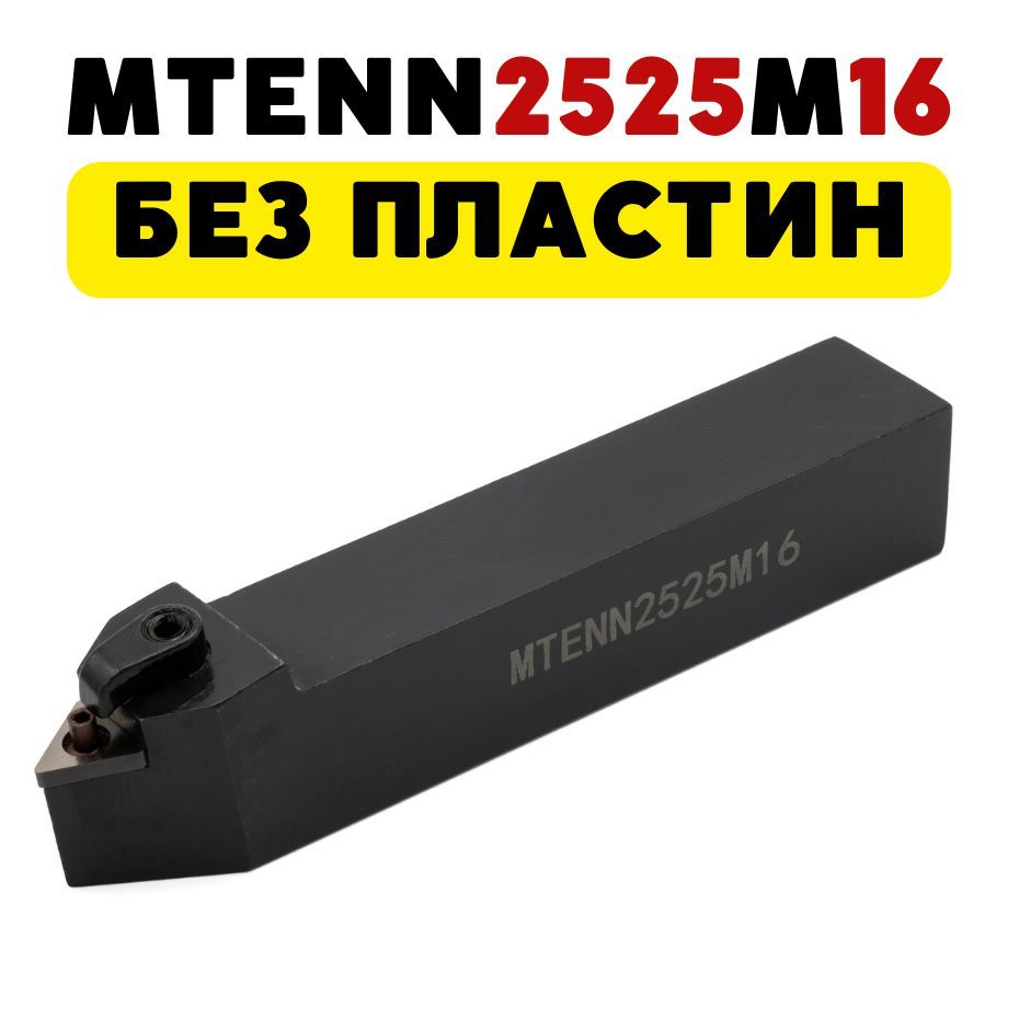 MTENN2525M16резецтокарныйпроходнойпометаллуЧПУ