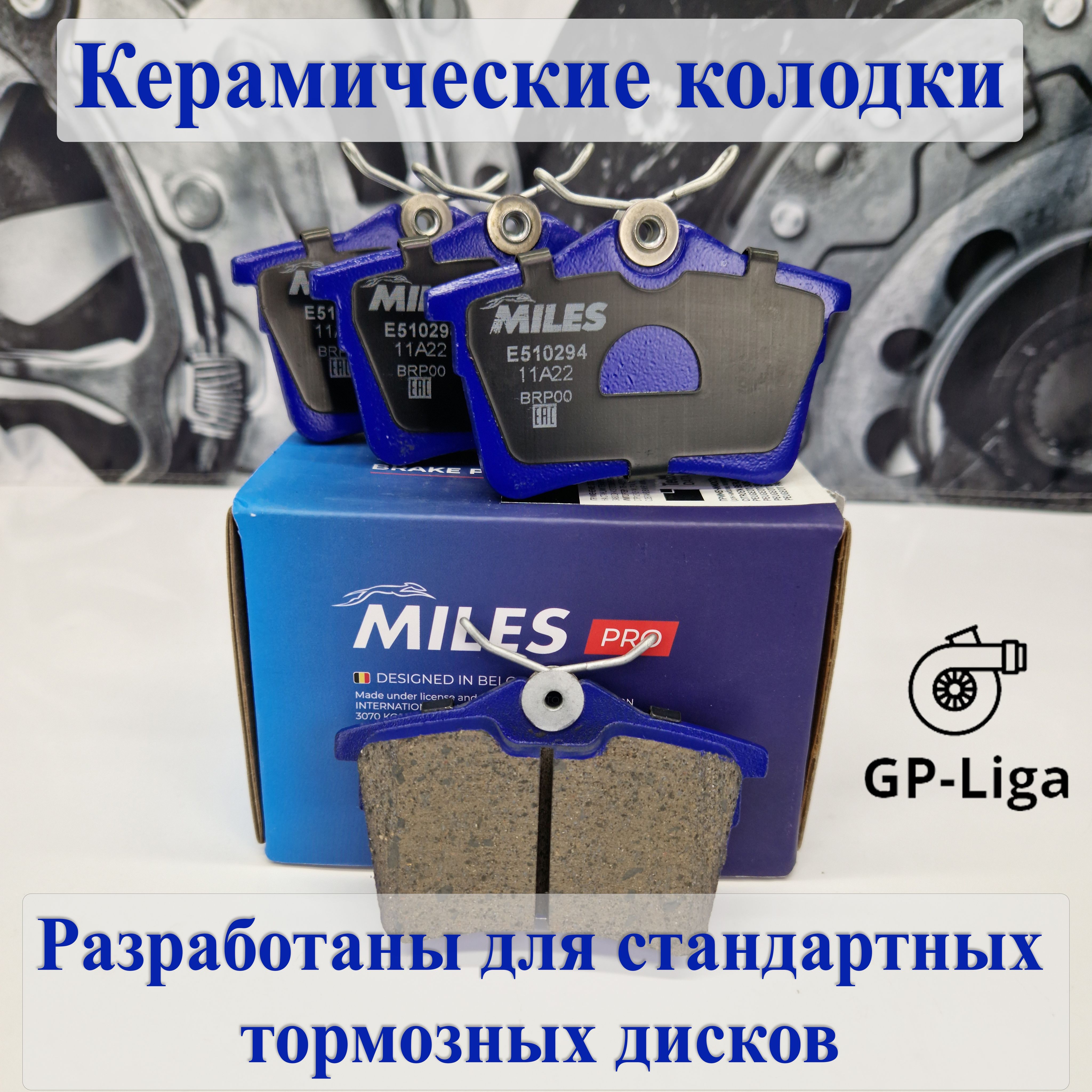 Колодки Miles керамика отзывы. Колодки miles ceramic