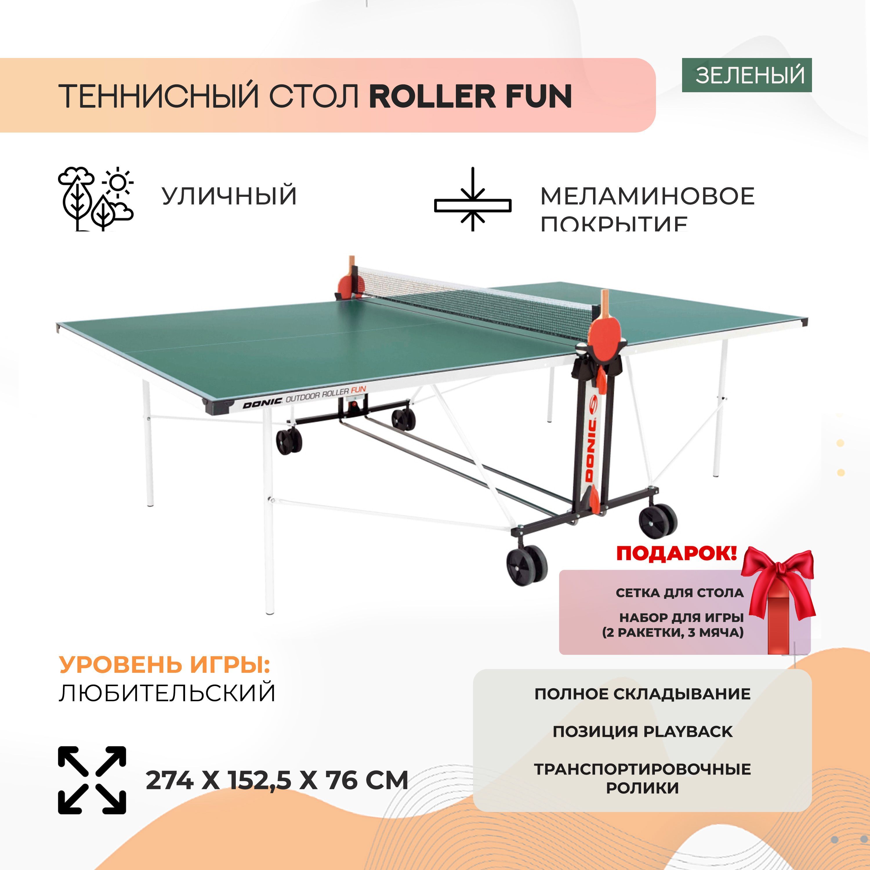 Влагостойкий теннисный стол Donic Outdoor Roller FUN (зеленый) - купить с  доставкой по выгодным ценам в интернет-магазине OZON (512104884)