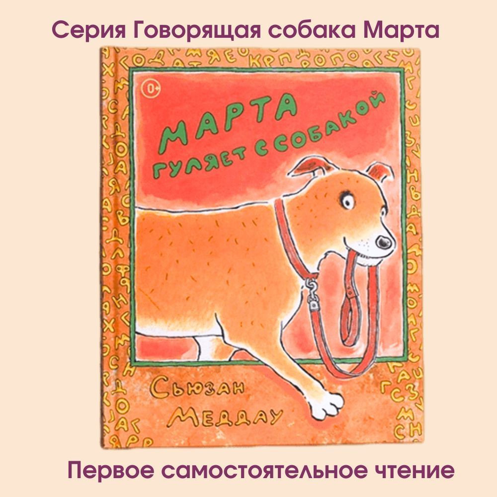 Книги с картинками "Марта гуляет с собакой" детские книги для детей 4 - 5 лет, для первого чтения Издательство Ай