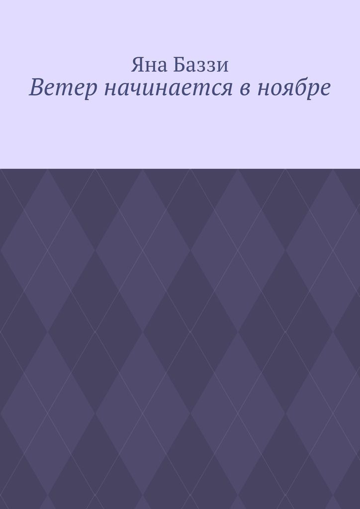 Всем ветрам начало. Всем ветрам начало. Всем ветрам начало. Ветер. Всем ветрам начало.