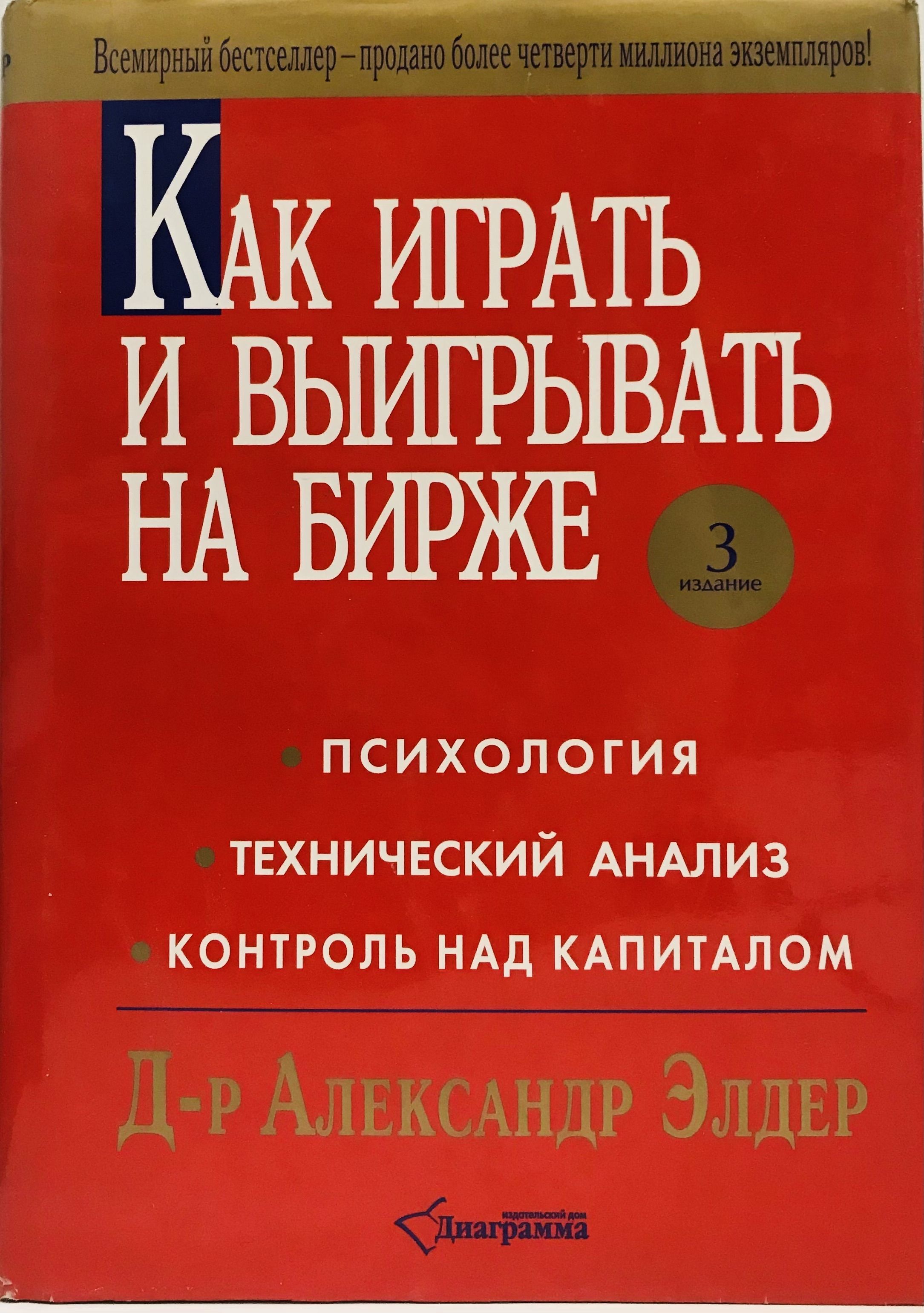 Как играть на бирже книга. Как играть и выигрывать на бирже книга. доктор элдер книги. элдер основы биржевой торговли.