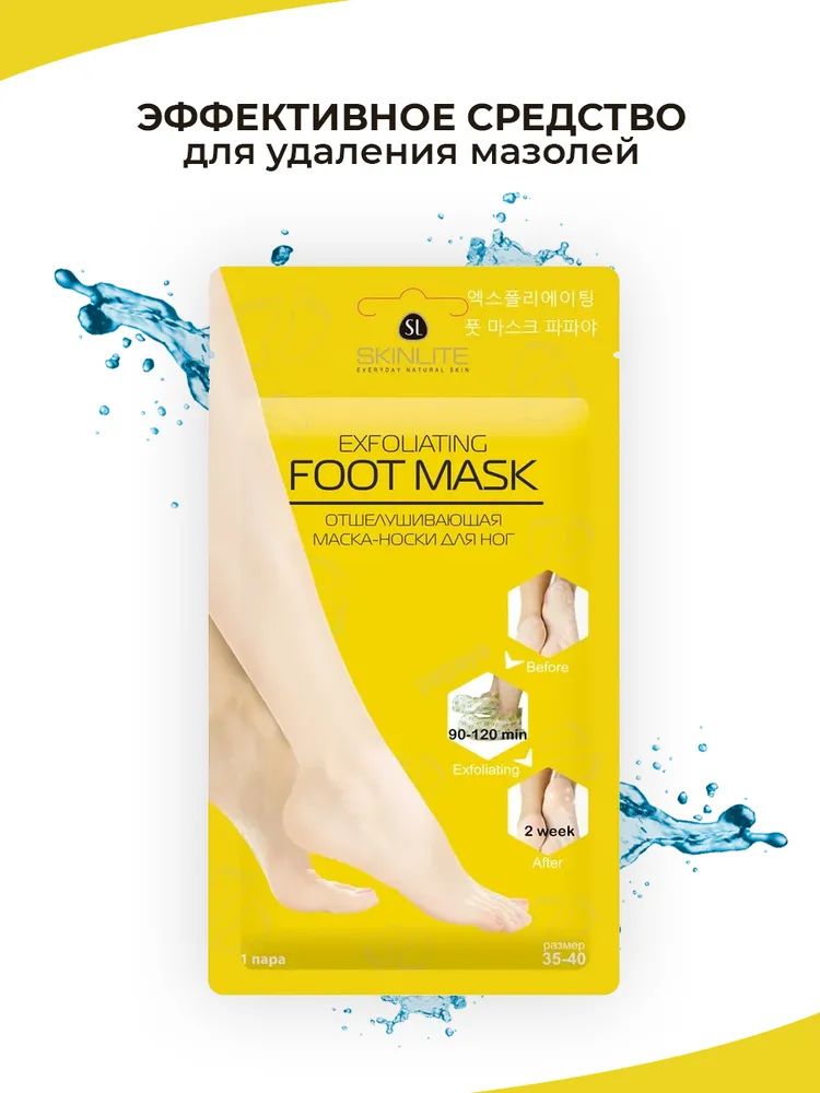 SKINLITE Отшелушивающая маска-носки для ног (размер 35-40)