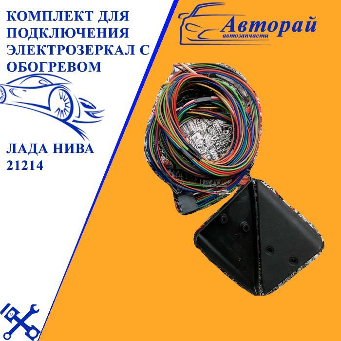 Комплект подключения электрозеркал. Комплект подключения электрозеркал