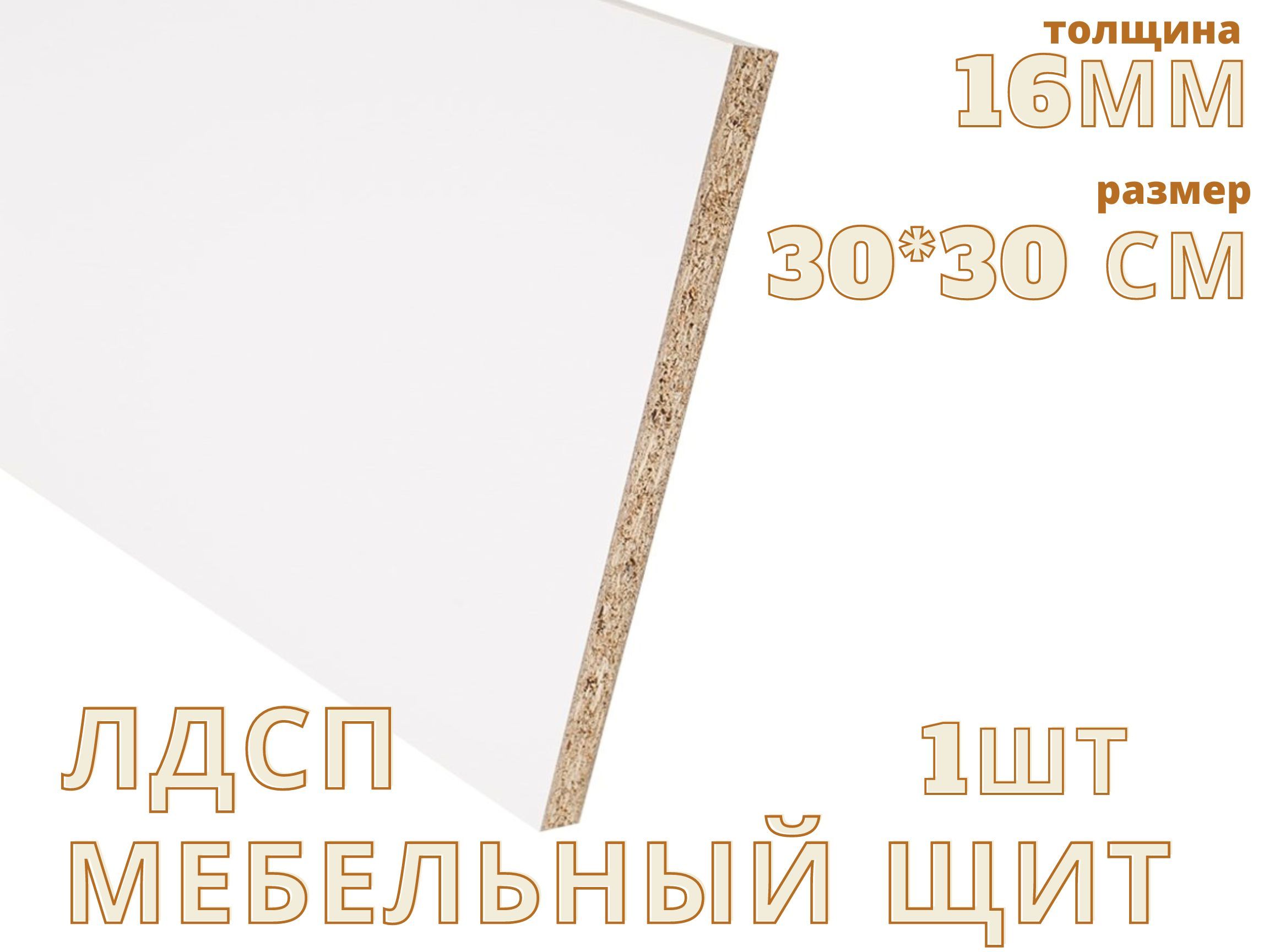 Щит лдсп размеры. Мебельный щит ЛДСП Размеры. Мебельный щит ЛДСП белый 16*3000*50. Плита ЛДСП. Мебельные щиты ЛДСП купить.