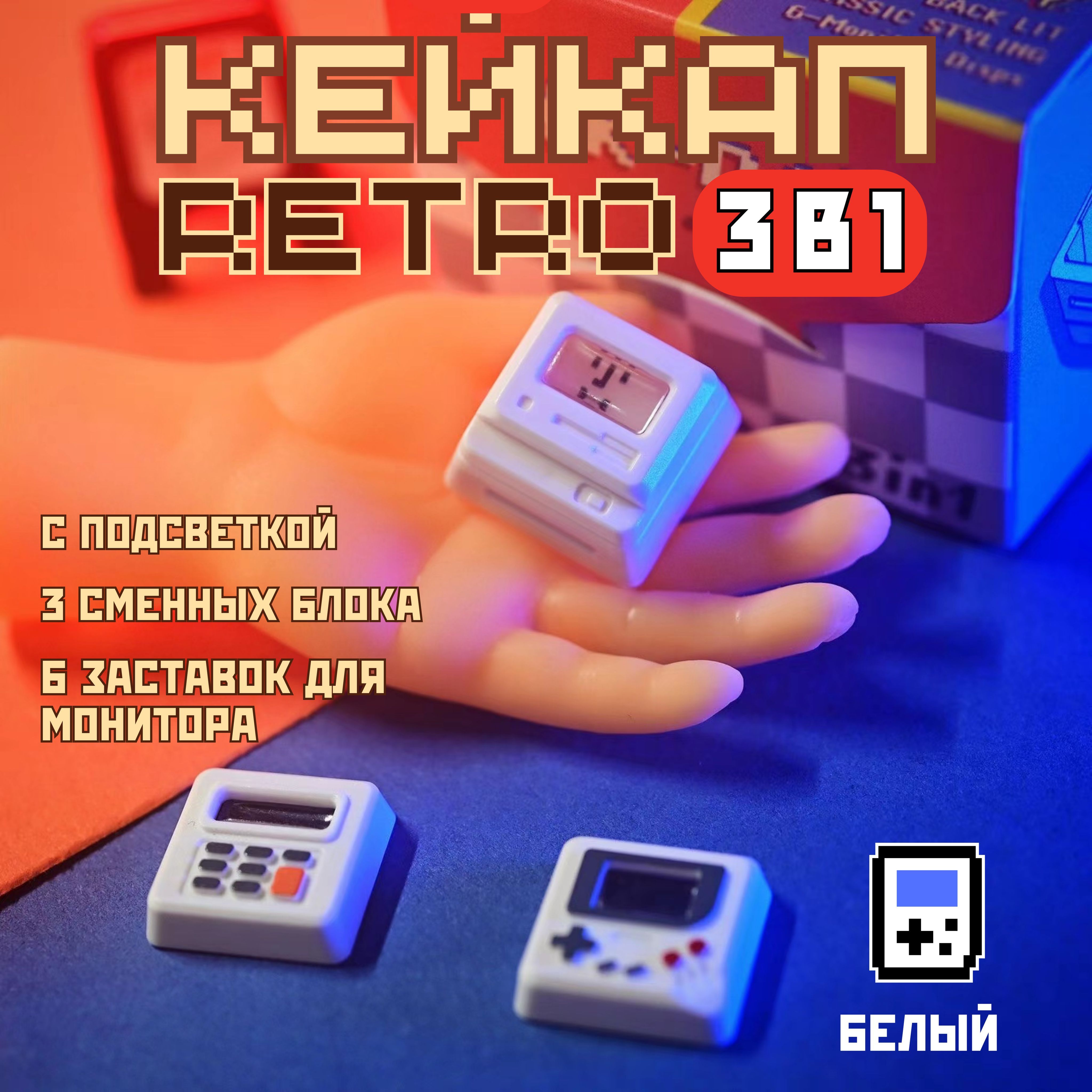 Кейкапыдлямеханическойклавиатуры,ретро3в1,сподсветкой,белый/Keycap/Кейкапысподсветкой