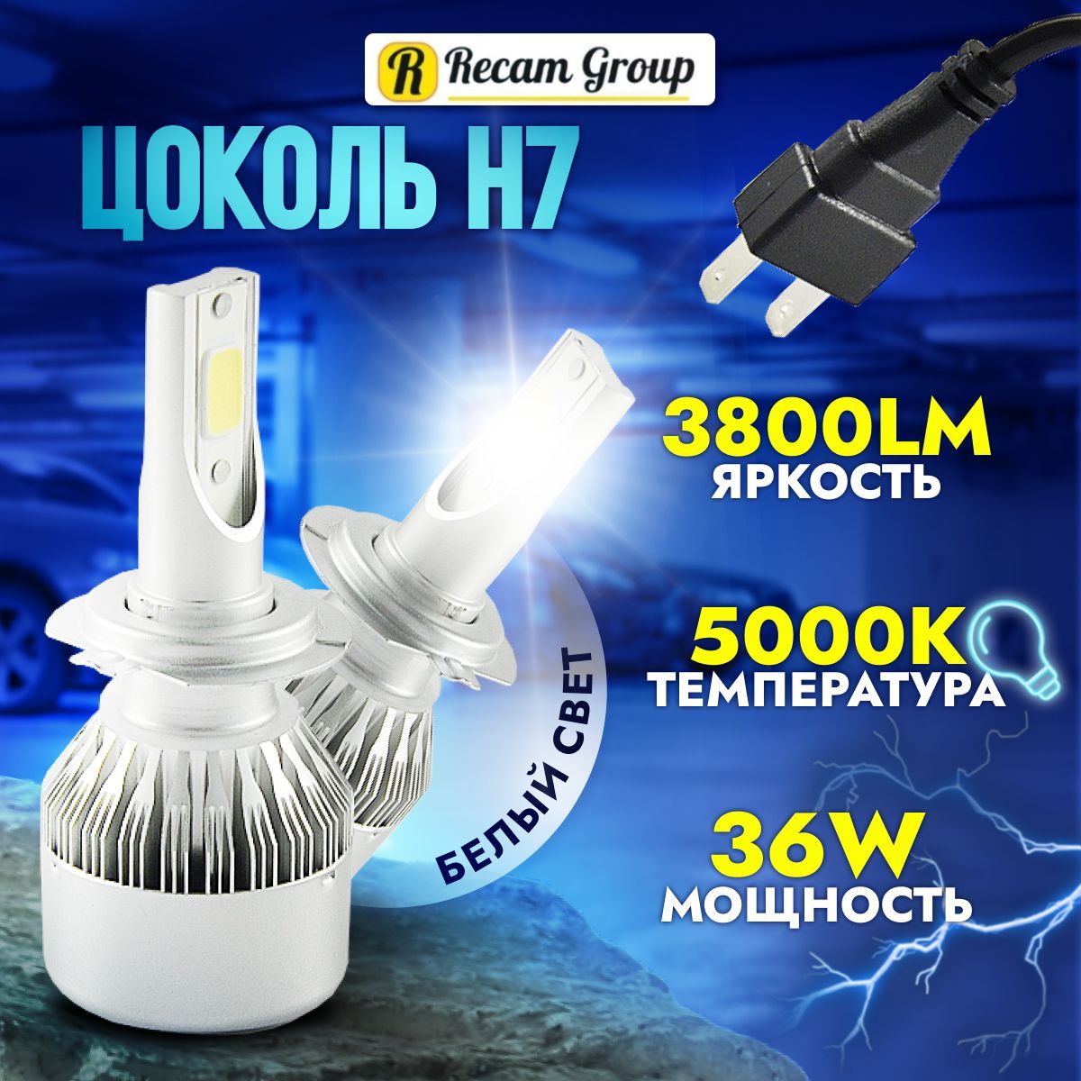 Лед лампы C6 H7 2 шт. 36Вт, 12-24В автомобильные светодиодные LED, 5000K Автосвет Дневные ходовые огни ДХО