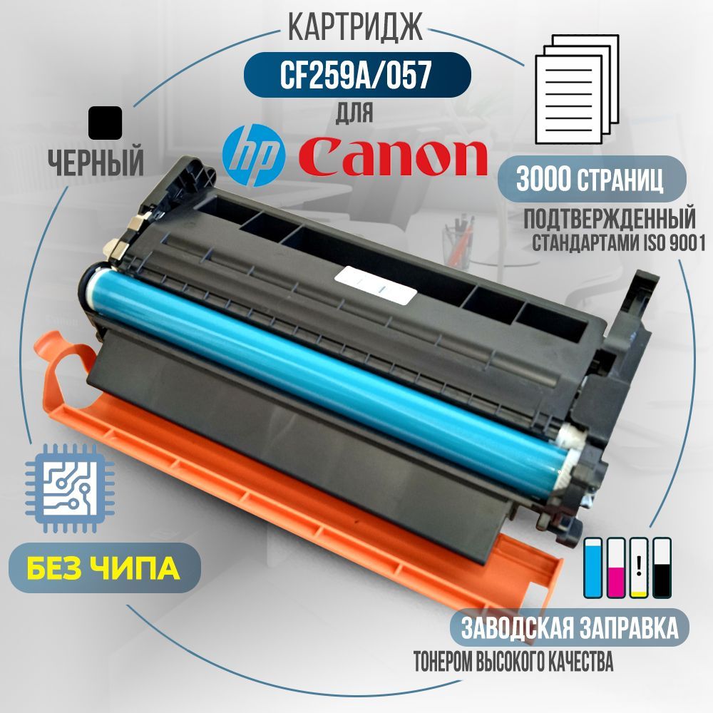 КартриджCF259A/057,безчипа,совместимый,черный(№59A),длялазерногопринтераHPLaserJetProM304a,M404dn,M404dw,M404n,M428dw,M428fdn,M428fdw,Canoni-SENSYSLBP223dw,LBP226dw,LBP228x,MF443dw,MF445dw,MF446x,MF449x,MF453dw