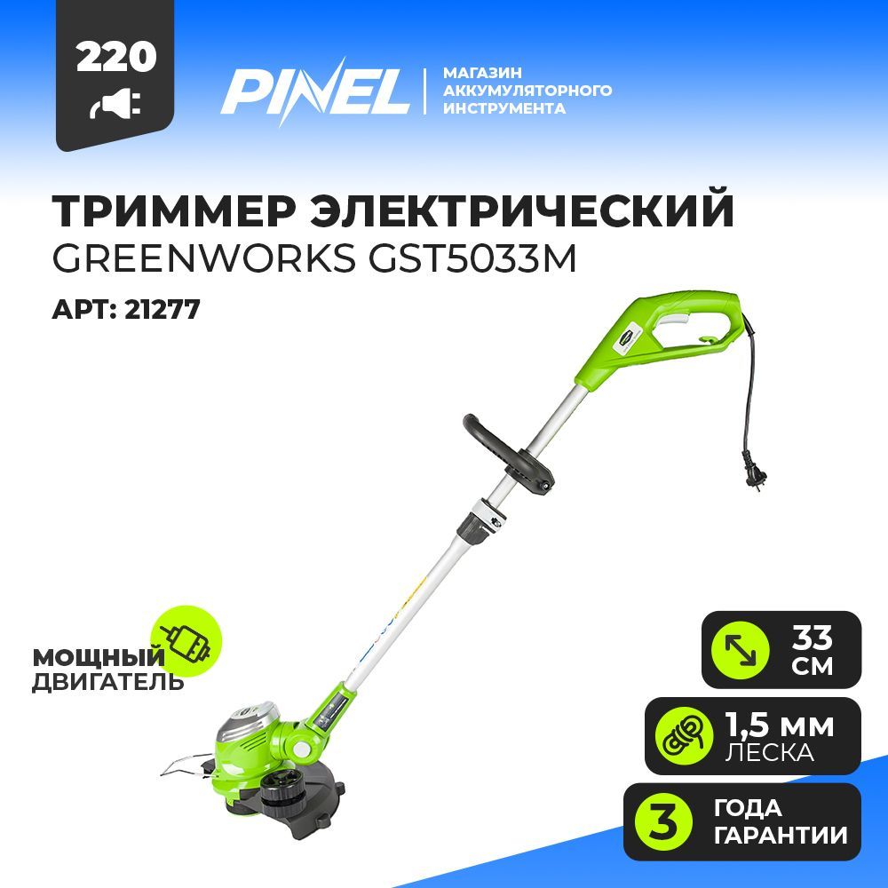 Greenworks gst5033. Триммер электрический 500вт Deluxe GREENWORKS gst5033m. Триммер электрический GREENWORKS gst5033 Basic. Риммер электрический GREENWORKS gst1246 длина. GREENWORKS 21277.