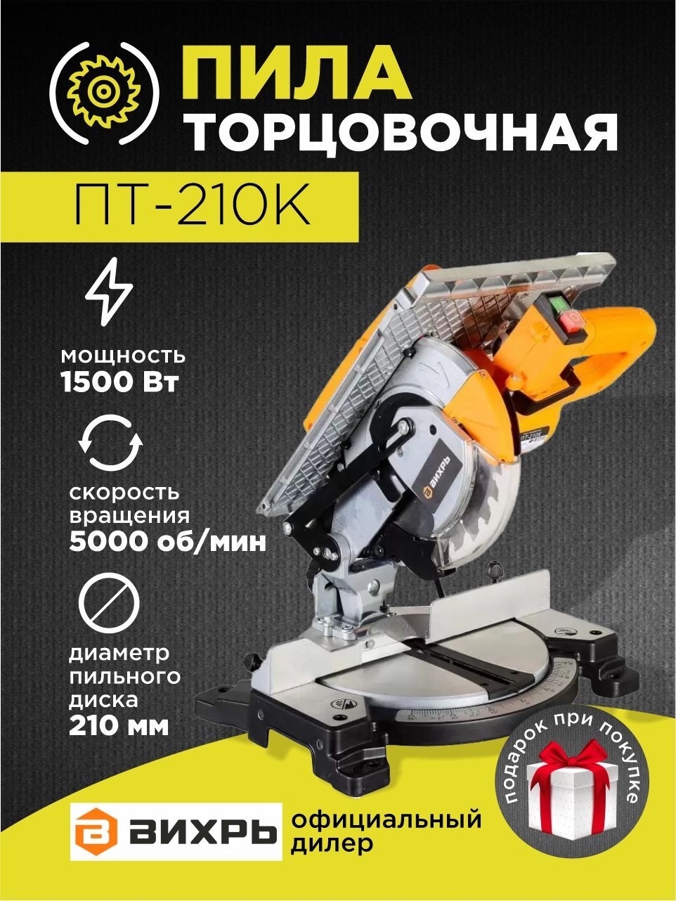 Торцовочная пила пт 210к