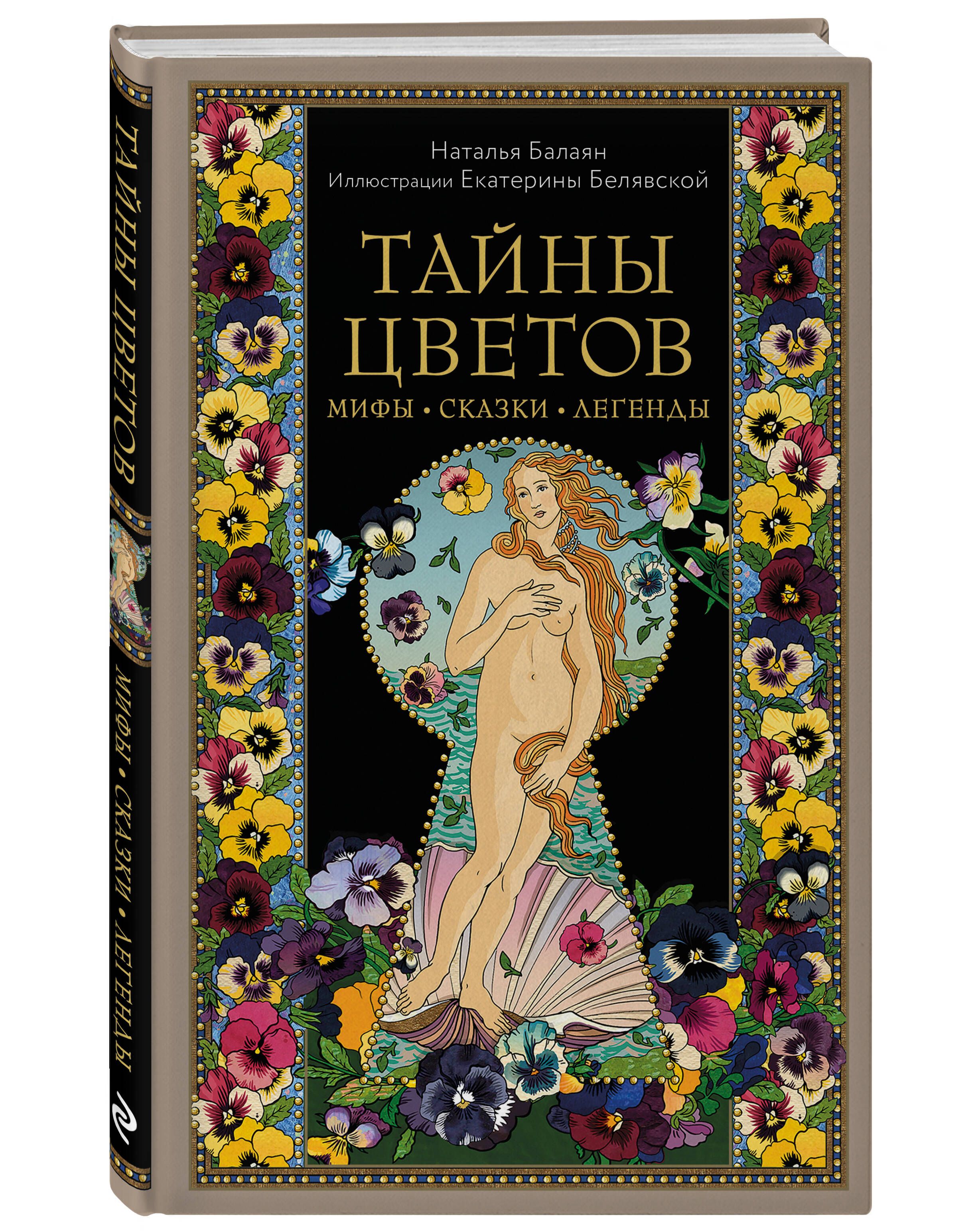 Тайны цветов. Мифы, сказки, легенды. Подарочная книга с цветными авторскими иллюстрациями