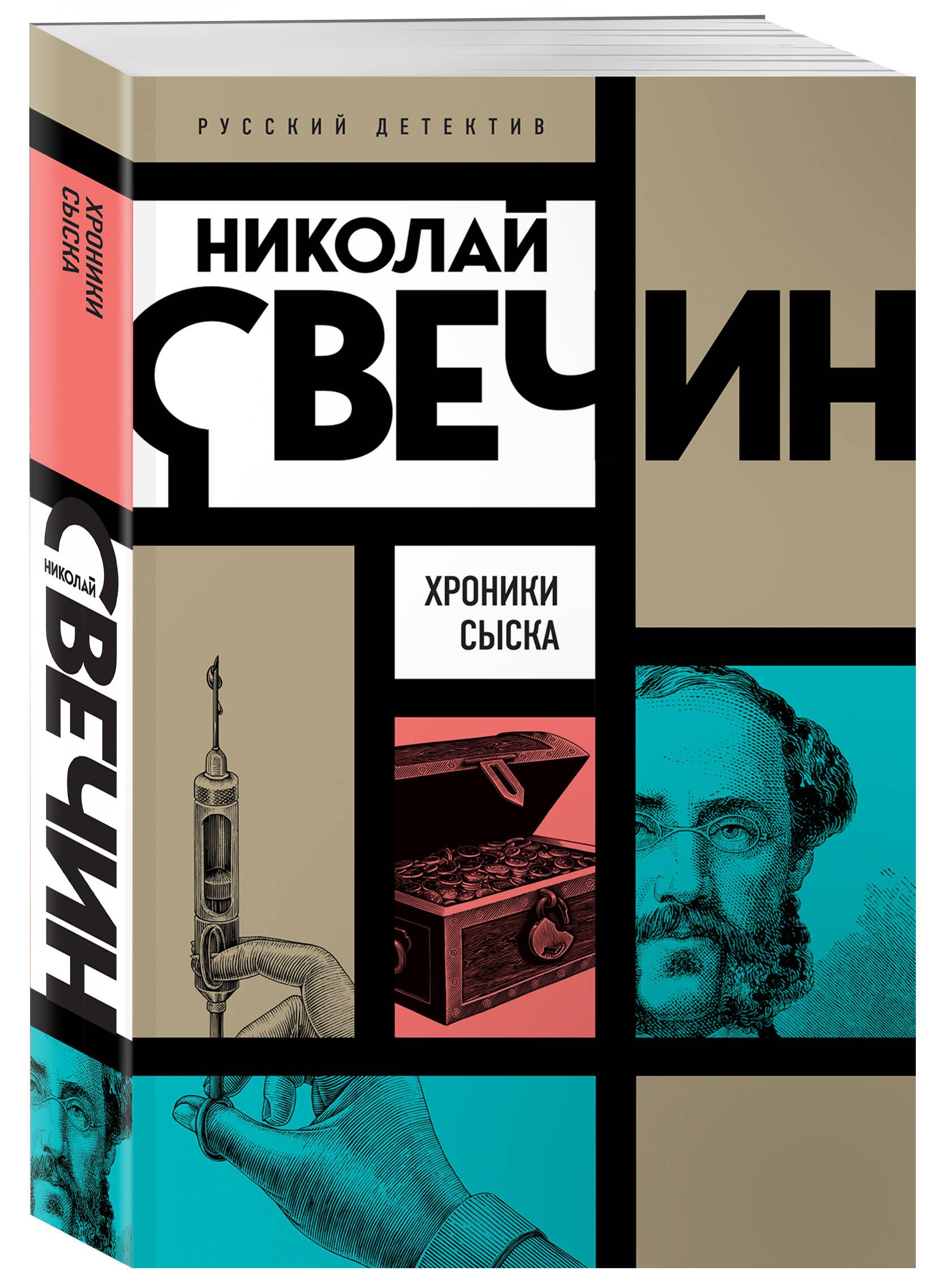 Завещание аввакума. Аудиокнига свечина хроники сыска. Свечин детективы. Аудиокнига свечина хроники сыска. Аудиокнига свечина хроники сыска.