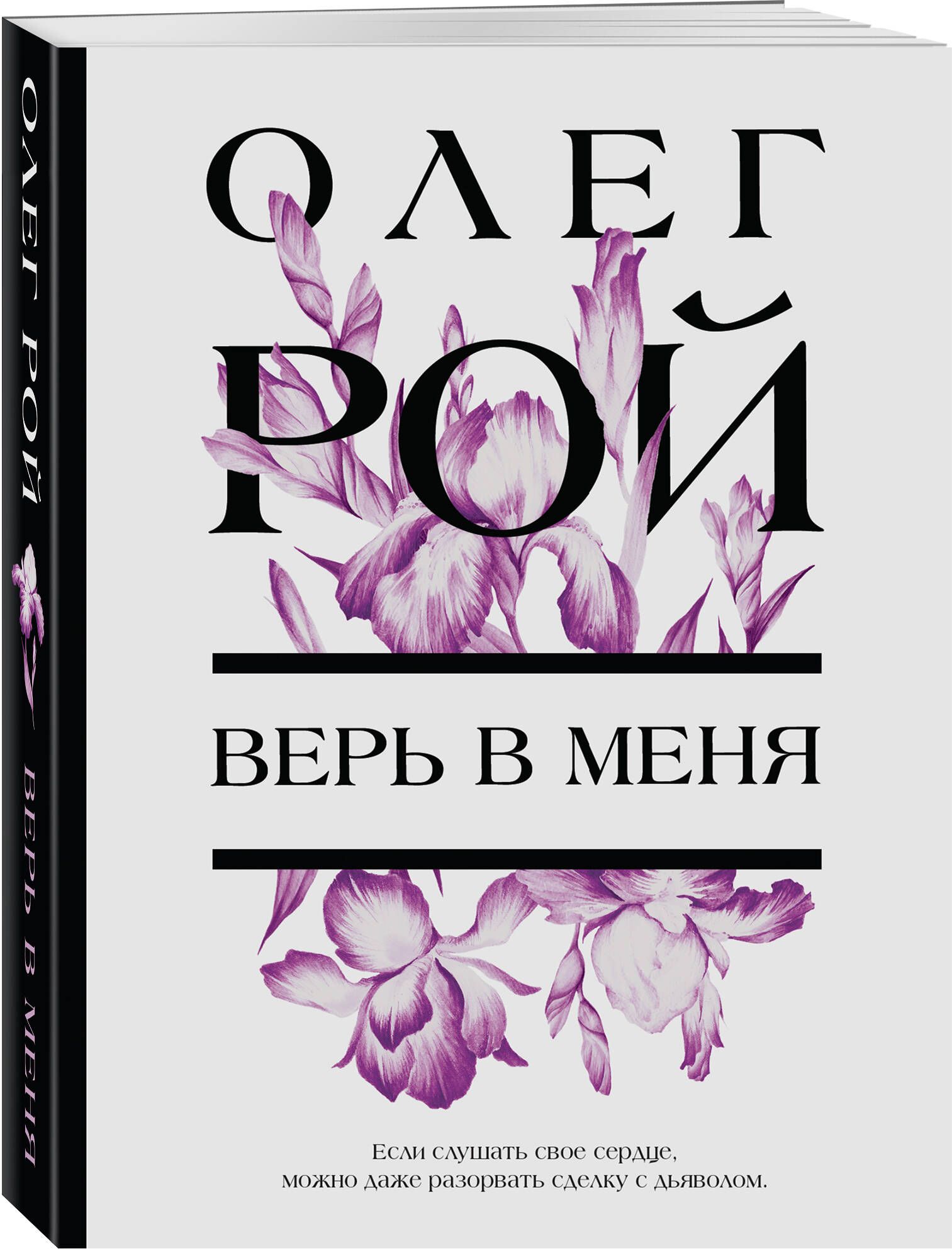 Верь в меня - купить с доставкой по выгодным ценам в интернет-магазине OZON  (652939025)