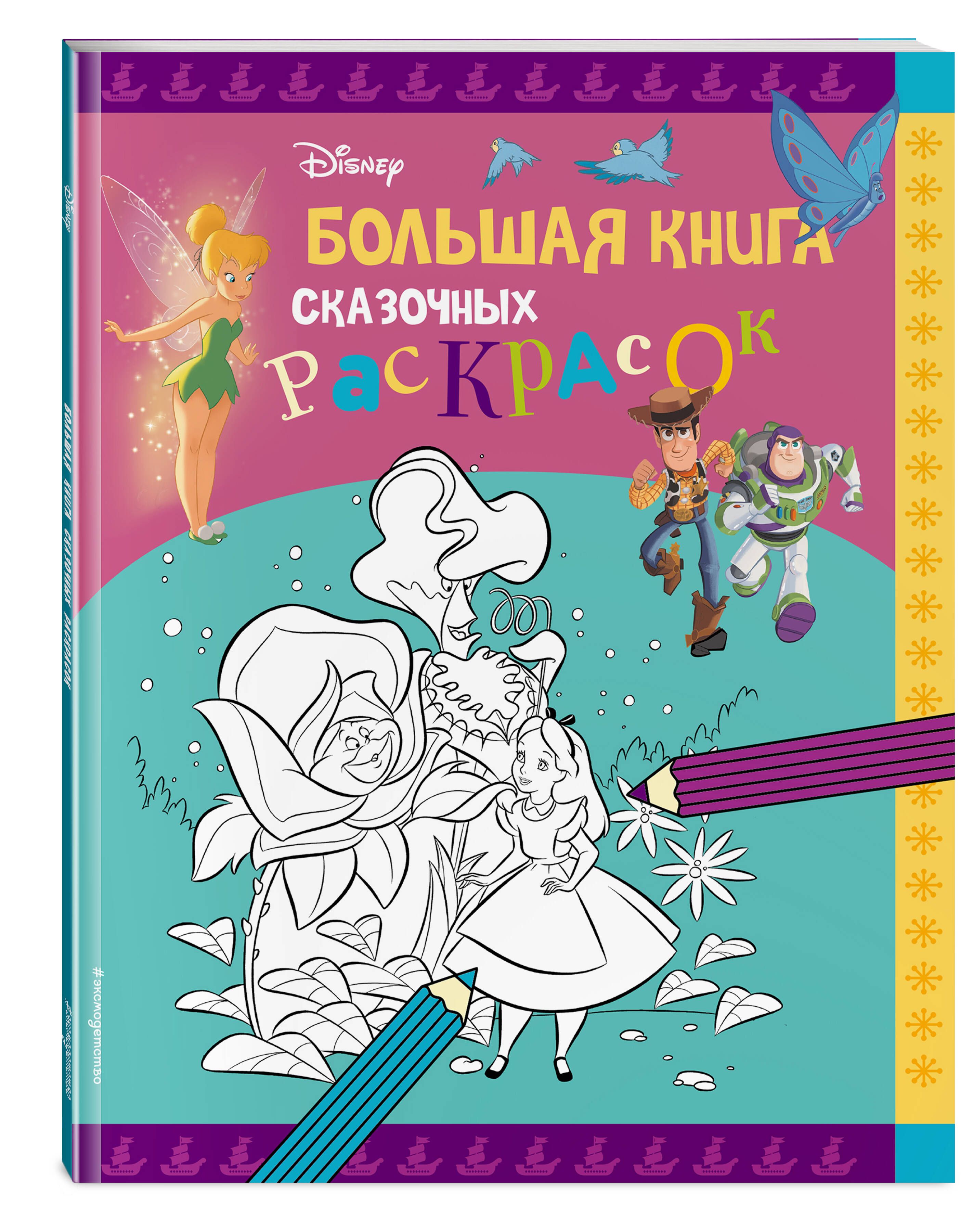 Disney. Большая книга сказочных раскрасок - купить с доставкой по выгодным  ценам в интернет-магазине OZON (756235800)