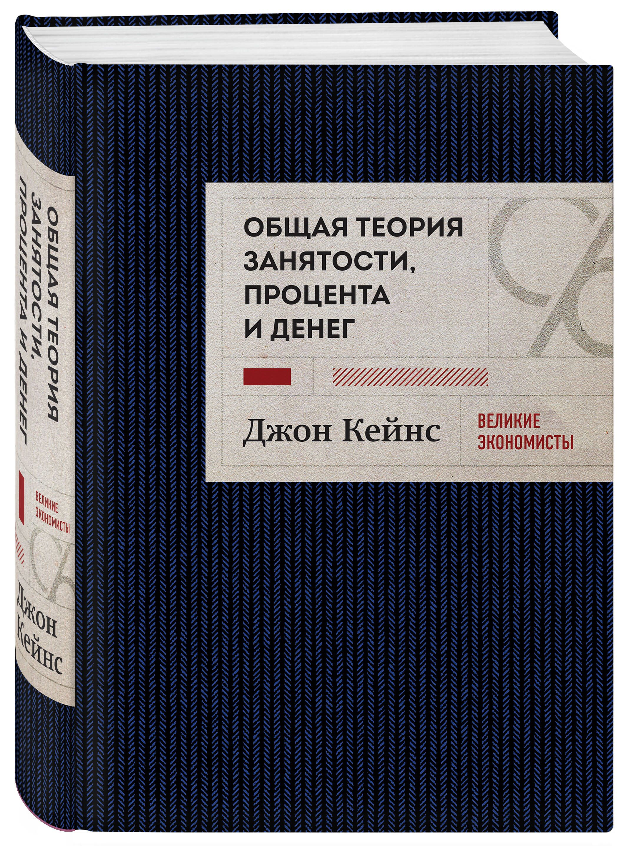 Общаятеориязанятости,процентаиденег(темноеоформление)|КейнсДжонМейнард