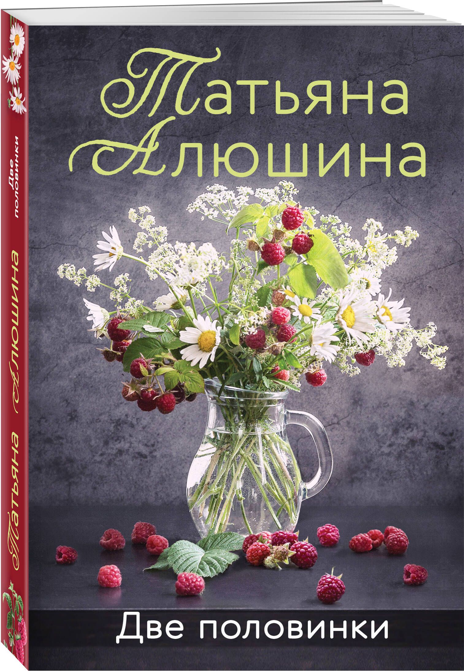 Две половинки | Алюшина Татьяна Александровна