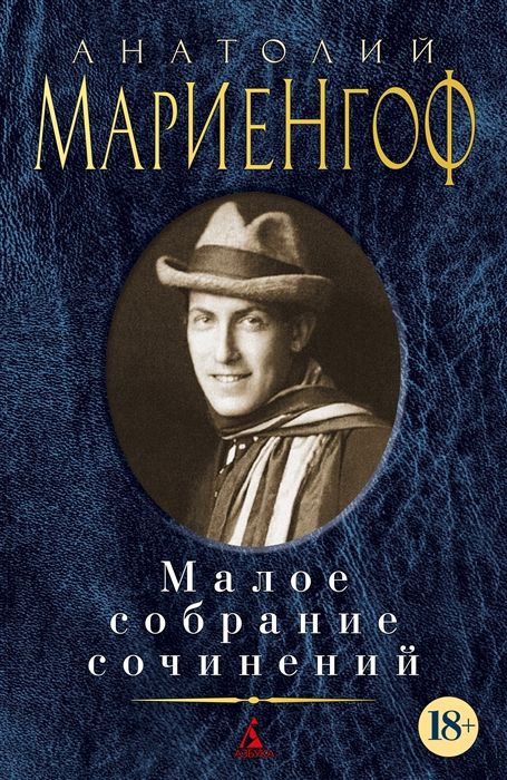 Анатолий Мариенгоф – купить в интернет-магазине OZON по низкой цене