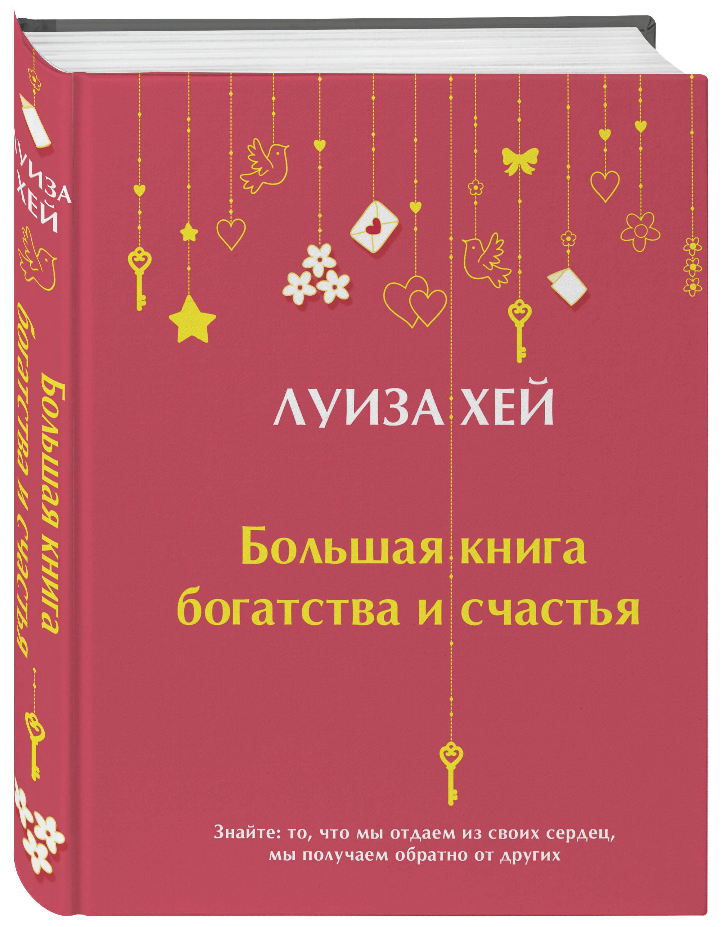 Большая книга богатства и счастья (Подарочное издание) Новое оформление |  Хей Луиза Л. - купить с доставкой по выгодным ценам в интернет-магазине  OZON (637371363)