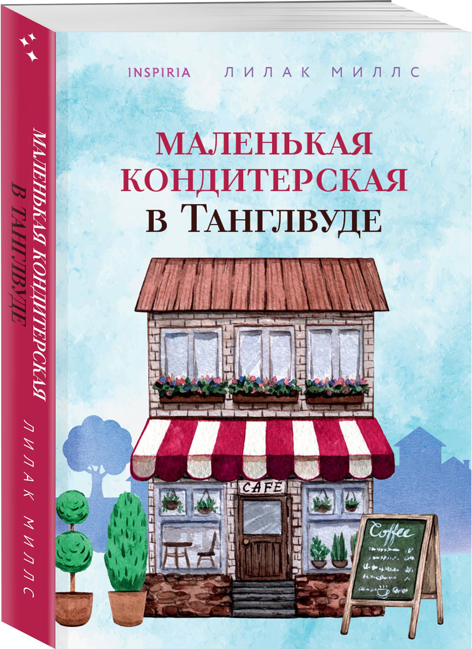 Маленькая кондитерская в Танглвуде | Миллс Лилак