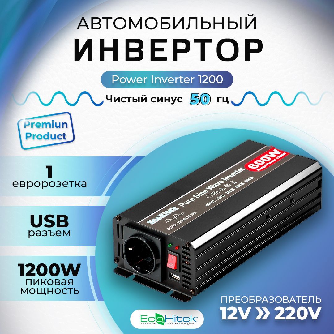 Инвертор автомобильный 12 220В, 1200 Вт (пост нагрузка до 600 Вт). Чистый  синус. EcoHitek. Подключение приборов, эл.инструмента. Преобразователь ...