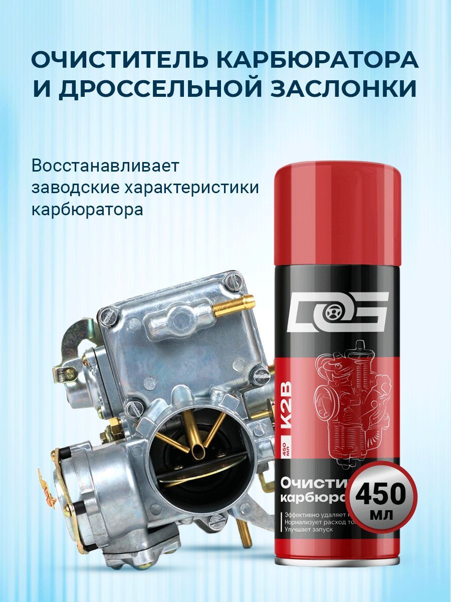 Аэрозольный очиститель карбюратора и дроссельной заслонки DG CARB CLEANER, 450 мл