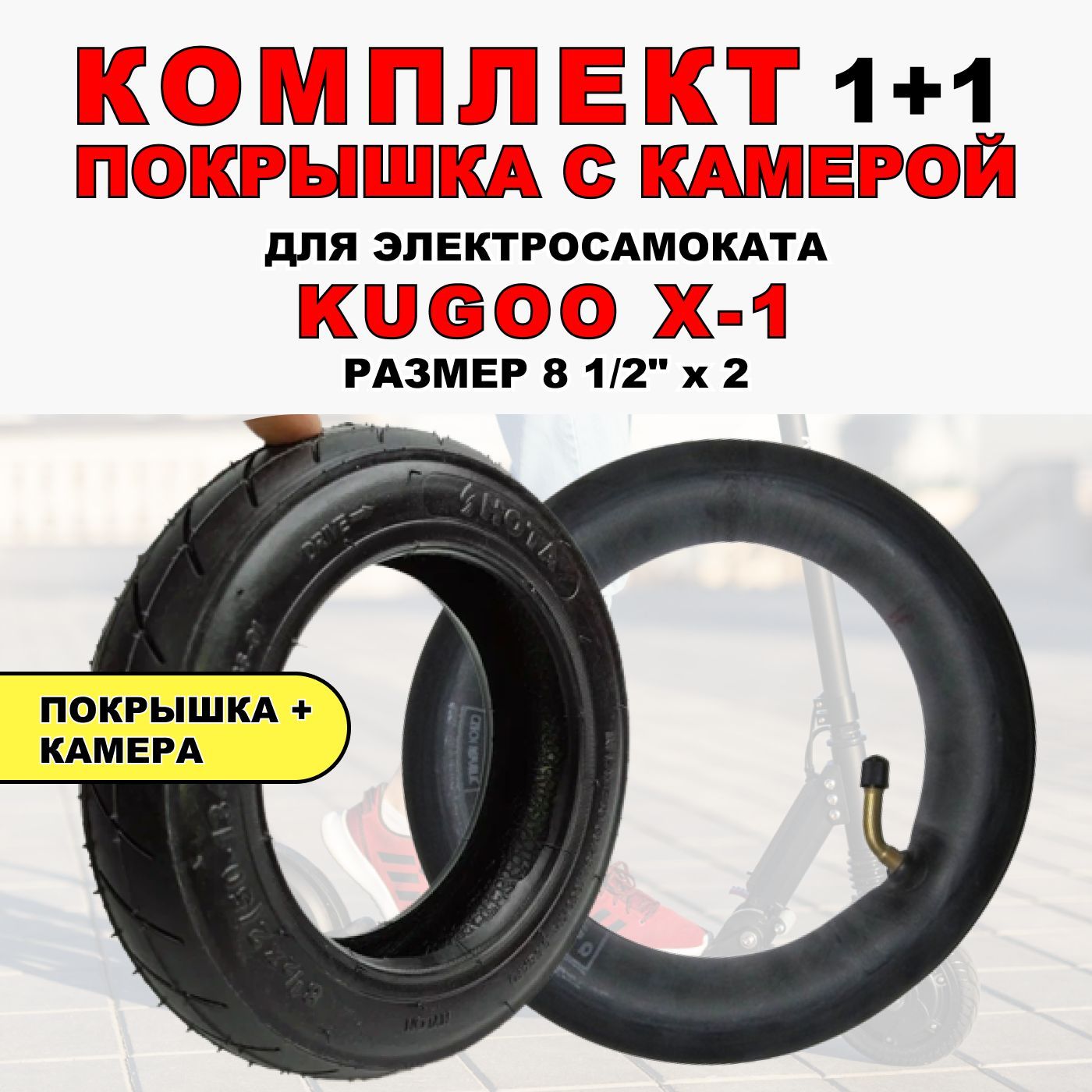 Камера KUGOO X1 купить – запчасти для самокатов на OZON по низкой цене