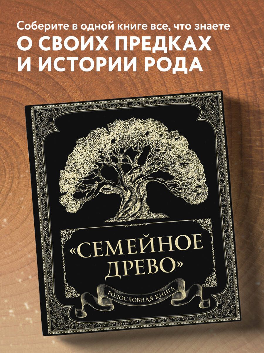 Родословная книга 