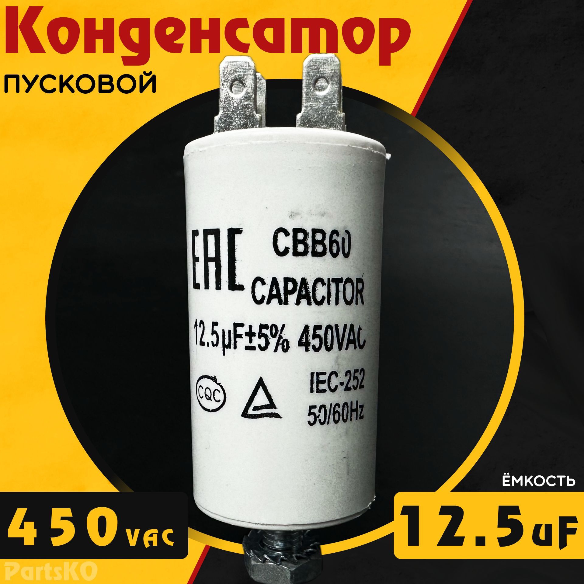 Конденсатор пусковой 12,5 мкФ ( 12,5 uF ) / 450VAC. CBB60 Для  электродвигателя, холодильника, стиральной машины, насосов подачи воды и  др. Универсальная. - купить с доставкой по выгодным ценам в  интернет-магазине OZON (966075215)