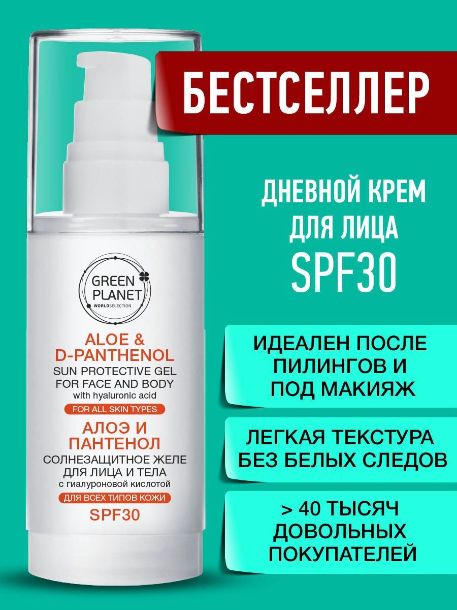 GREEN PLANET Солнцезащитный крем для лица SPF 30 увлажняющий  гиалурон/алоэ/пантенол, крем-гель, желе СПФ 30, база под макияж, защита  кожи от солнца загара пигментации, флакон дозатор 50 мл - купить с  доставкой по