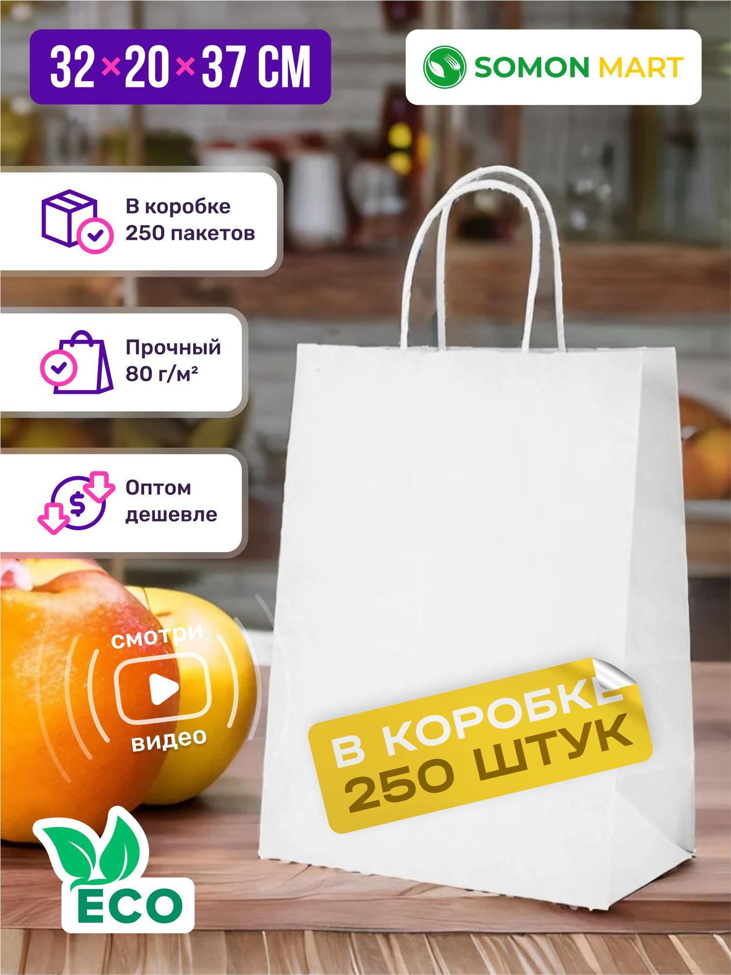 Подарочный крафт пакет с ручкой бумажный белый 32х20х37 см 250 шт. в  коробке - купить по выгодной цене в интернет-магазине OZON (966162962)