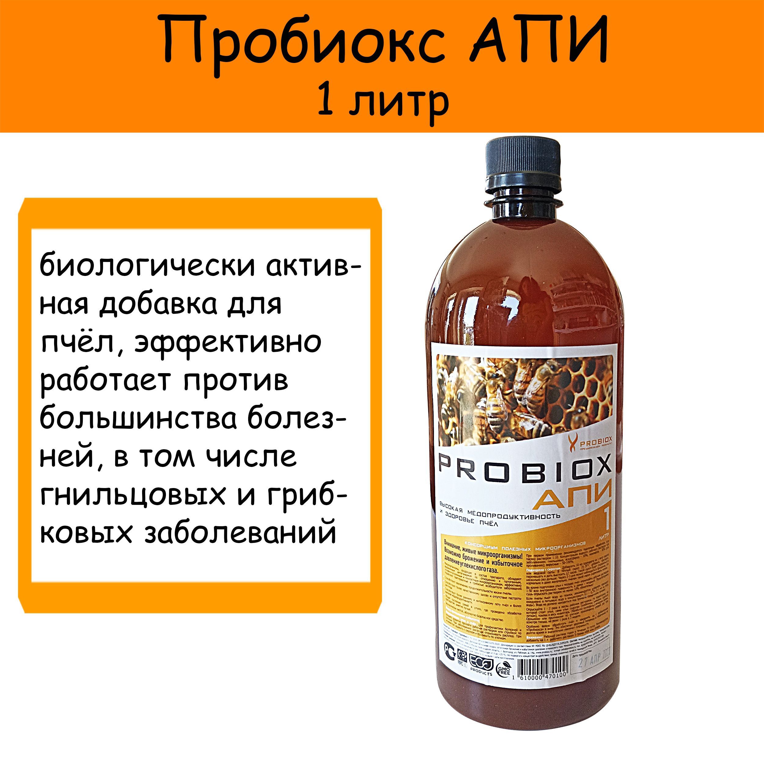 Пробиокс для пчел. Пробиокс. Probiox АПИ. Пробиокс Экстра капсулы. Телефон фирмы продающей Пробиокс АПИ для пчел..