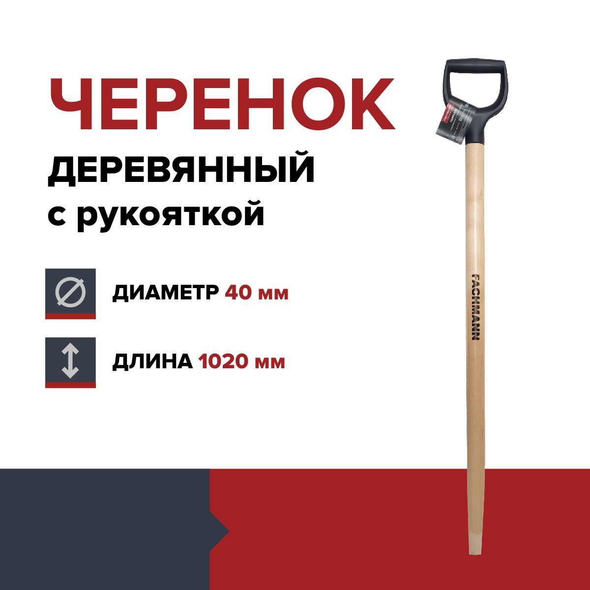 ЧеренокдеревянныйссинейручкойFACHMANND40мм,L102,5см,лакированный,длялопаты,березавысшийсорт